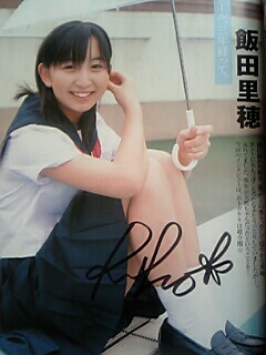飯田里穂ちゃんのサイン: 天才てれびくんMAX観察日記